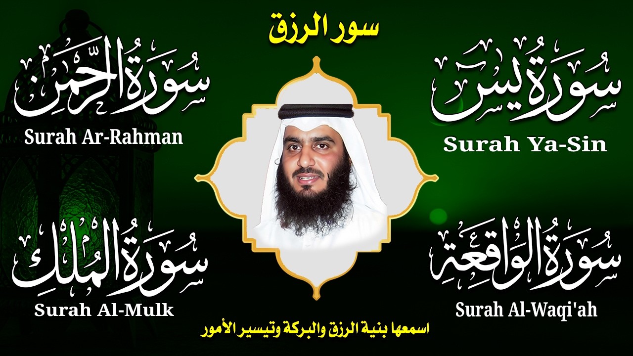 استمع بنية الرزق والشفاء ( يس - الرحمن - الواقعة - الملك ) الشيخ أحمد العجمي.