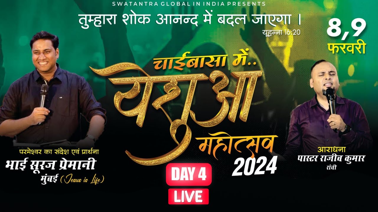 YESHUA MAHOTSAV 2024 || CHAIBASA || DAY 4
