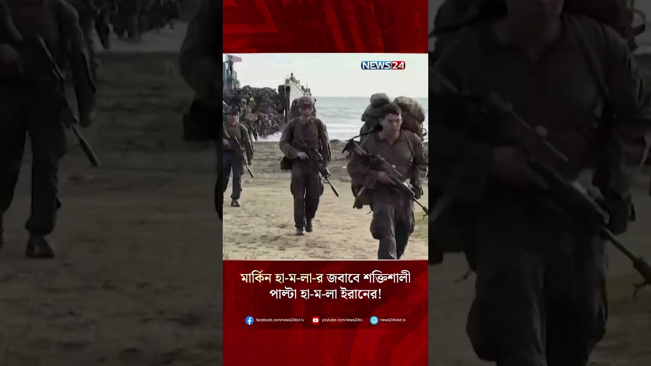 মার্কিন হা-ম-লা-র জবাবে শক্তিশালী পাল্টা হা-ম-লা ইরানের! | NEWS24