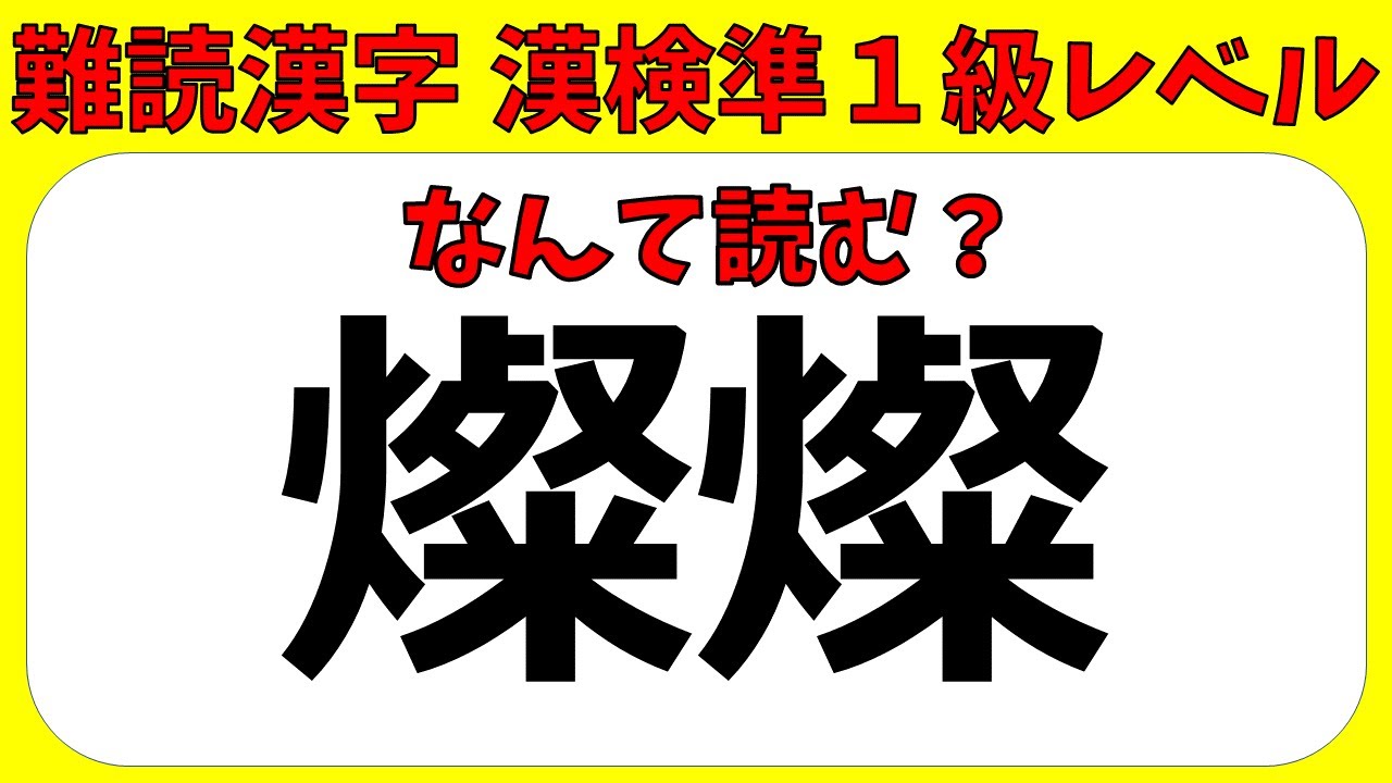 ♦漢字検定準１級♦　読み取り（漢検準１級合格対策問題）