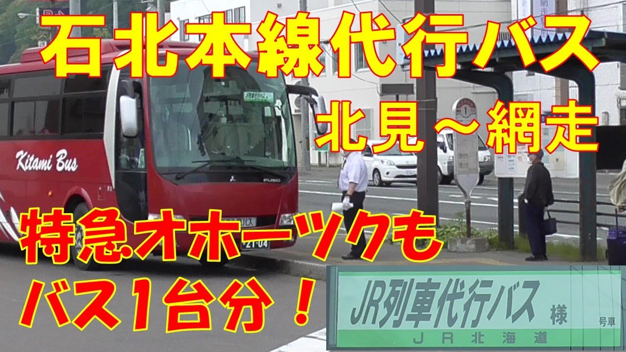 石北本線 代行バス（北見～網走）バス1台で足りる寂しさ