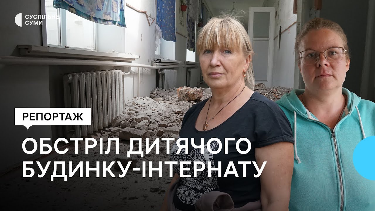 Війська РФ вдарили по будинку-інтернату у Білопіллі