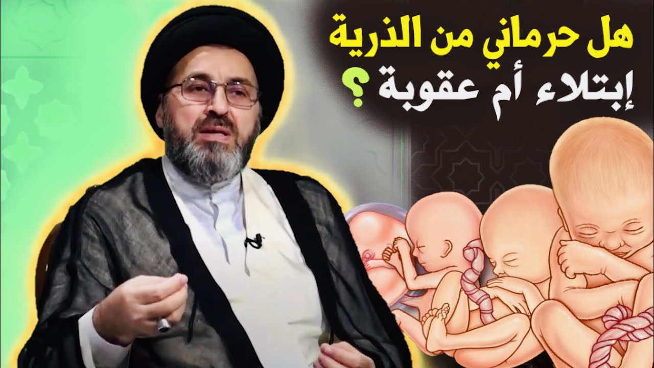 متصلة: هل حرماني من الذرية إبتلاء أم عقوبة ؟ | السيد رشيد الحسيني