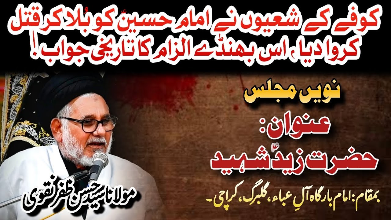 19th Muharram 1445 2023 || Allama Hasan Zafar Naqvi || Topic Hazrat Zaid Shaheed || Aal e Aba IB Khi