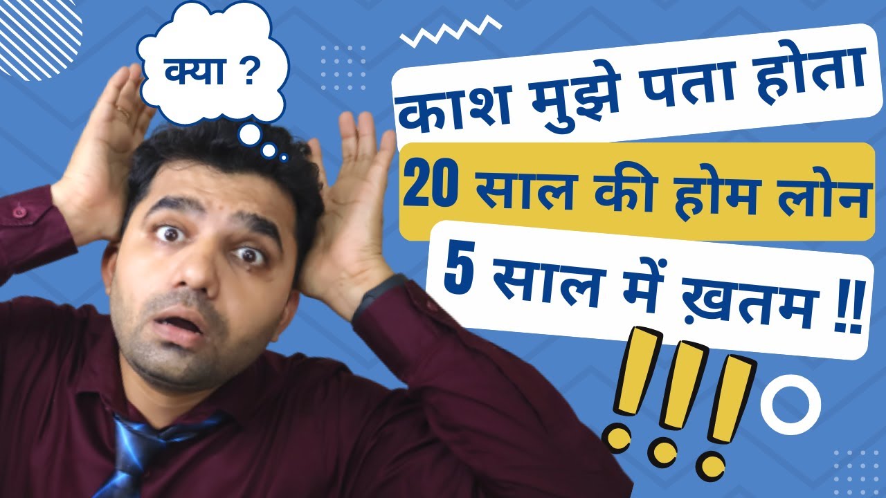 20 साल की होम लोन - 5 साल में ख़तम !! | How to Save EMIs on Home Loan 2023