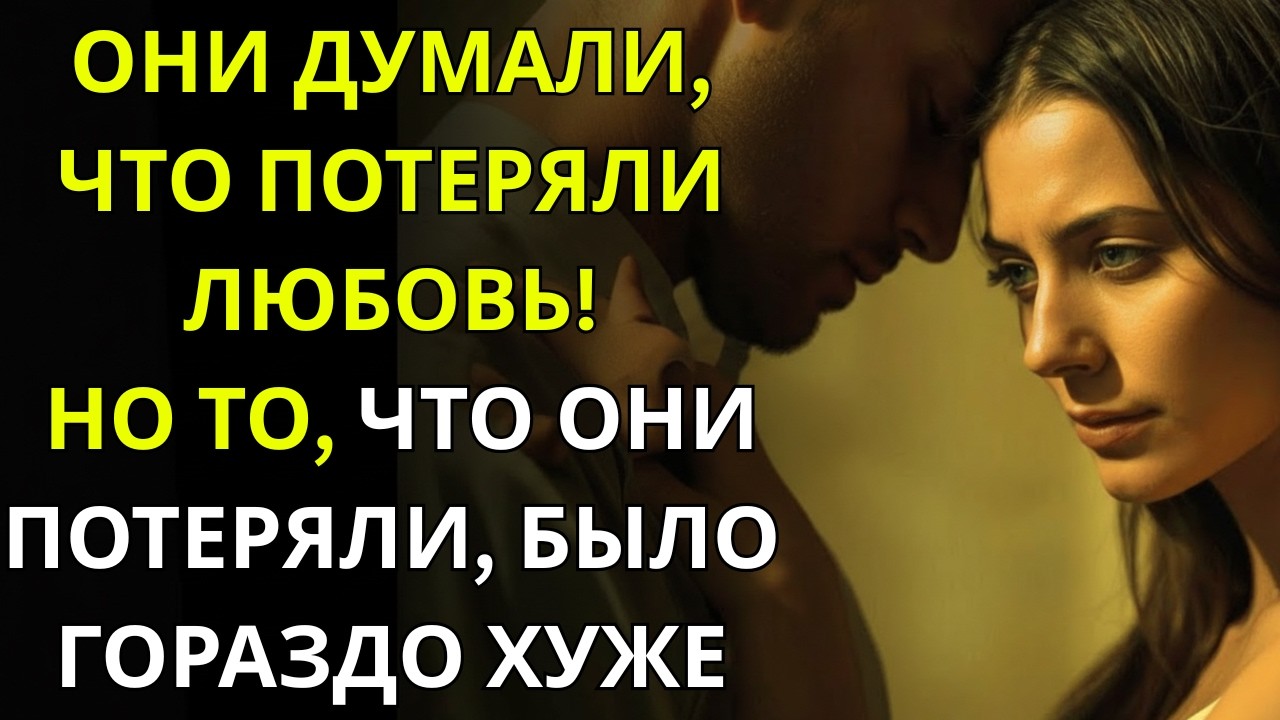 Они думали, что потеряли любовь — на самом деле они потеряли нечто гораздо хуже | Стоицизм