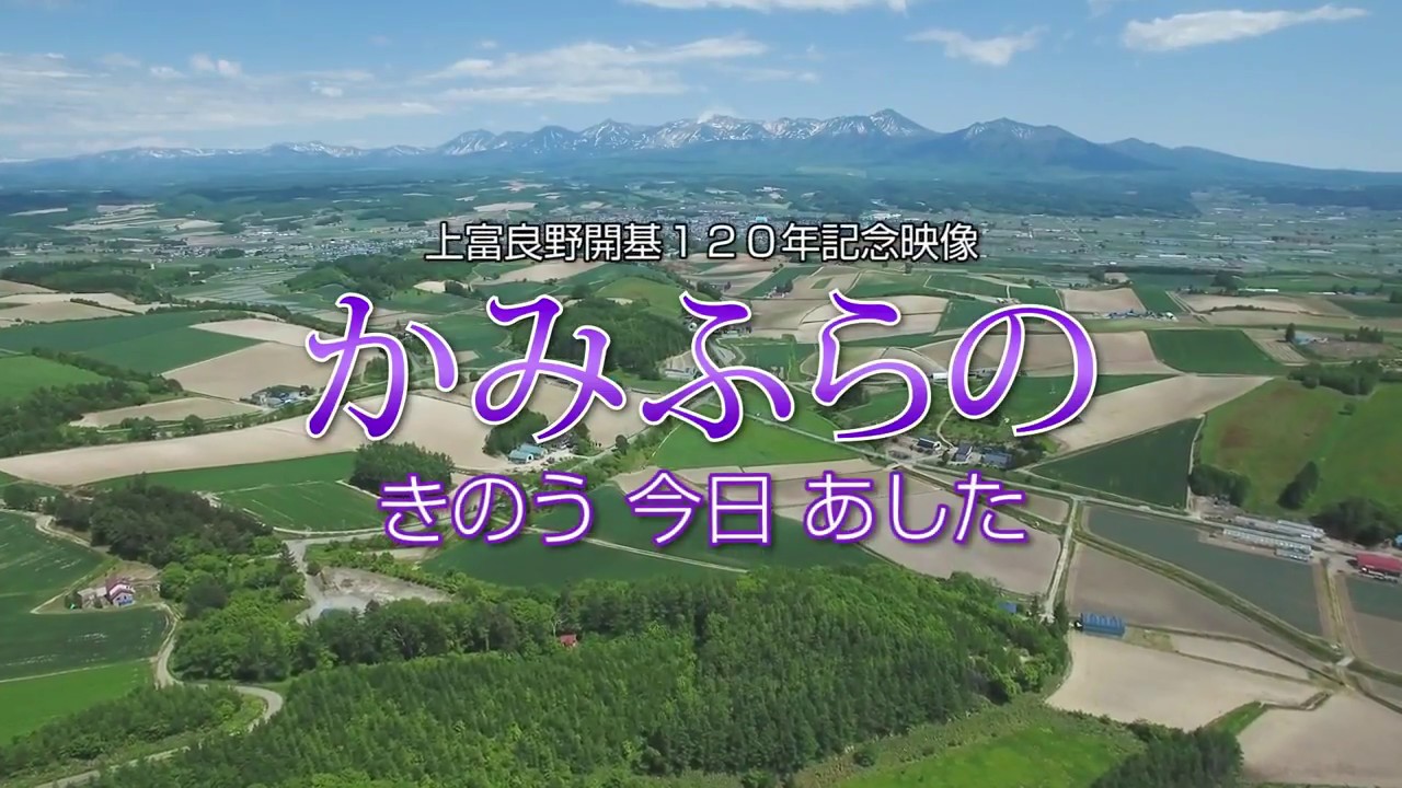 「かみふらの　きのう　今日　あした」