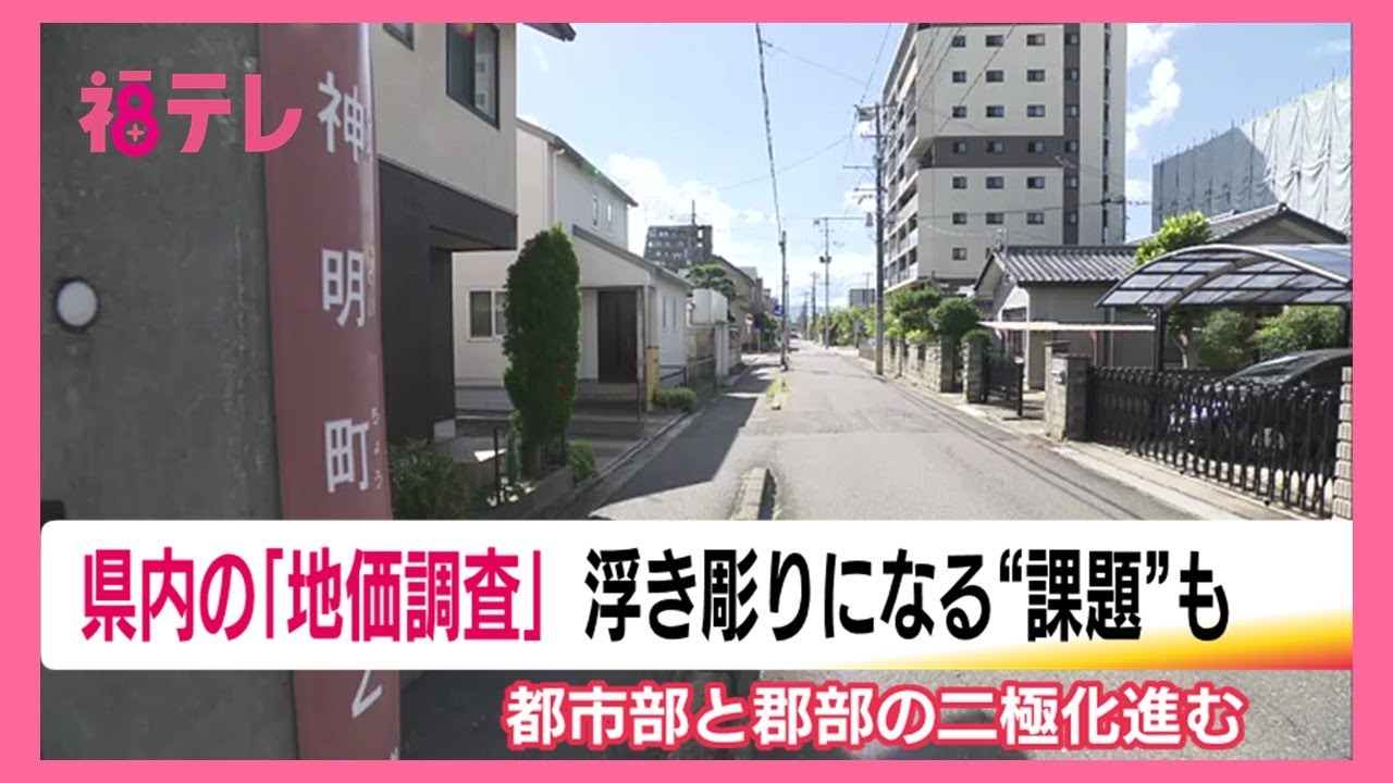 福島県の地価調査公表　住宅地の最高は13年連続で郡山市　進む都市部と郡部の二極化　課題浮き彫りに　 (25/09/16 19:15)