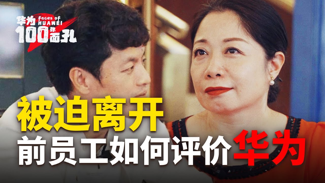 日本导演“混入”华为员工内部，为你揭秘华为人才战略！《华为的100张面孔》第二季 EP.02
