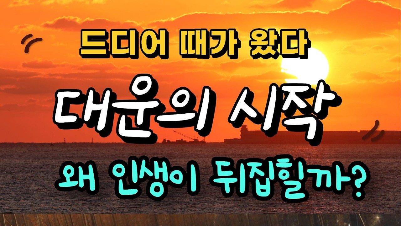 이런 징조가 보인다면? 곧 인생 대운(大運)이 바뀐다는 증거입니다(대운이 바뀌기전 3가지 징조)
