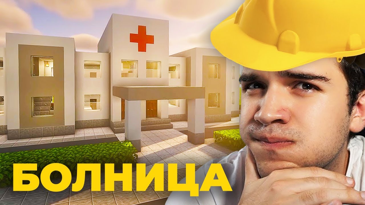 ГРАДАМ БОЛНИЦА ВО MINECRAFT! (Minecraft #58)