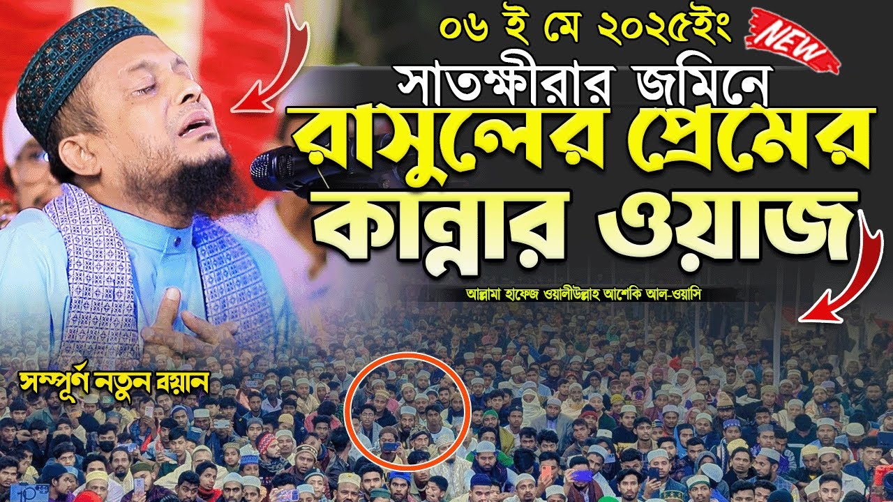 সাতক্ষীরায় রাসুলের প্রেমের কান্নার সেরা ওয়াজ ওয়ালিউল্লাহ আশেকি হুজুরের | walullah aseki new waz