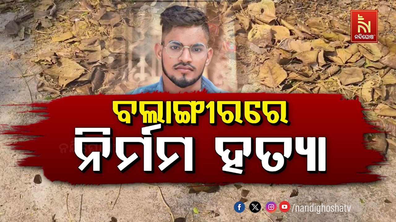 🔴Live | ବଲାଙ୍ଗୀରରେ ନିର୍ମମ ହତ୍ୟା