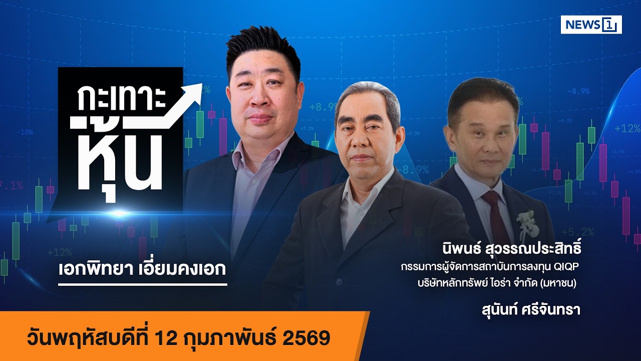กะเทาะหุ้น 12-09-68
