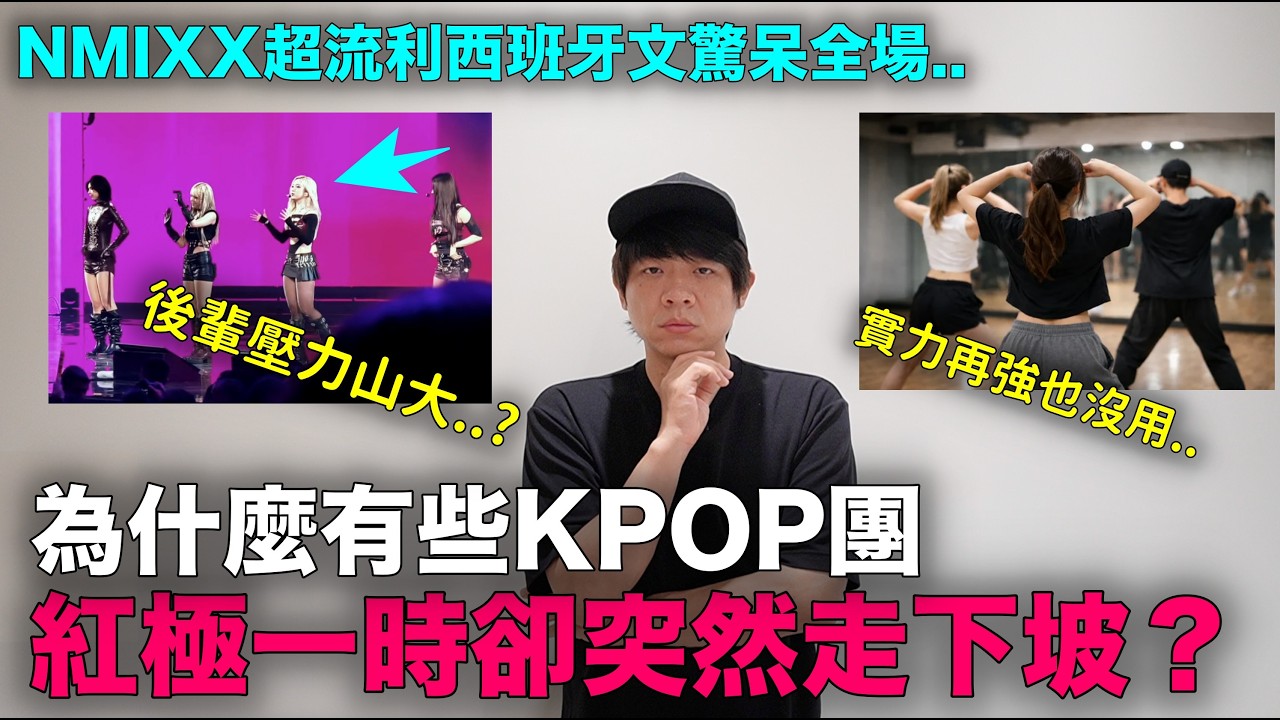 為什麼有些KPOP團紅極一時 卻突然走下坡？｜NMIXX超流利西班牙文驚呆全場｜DenQ