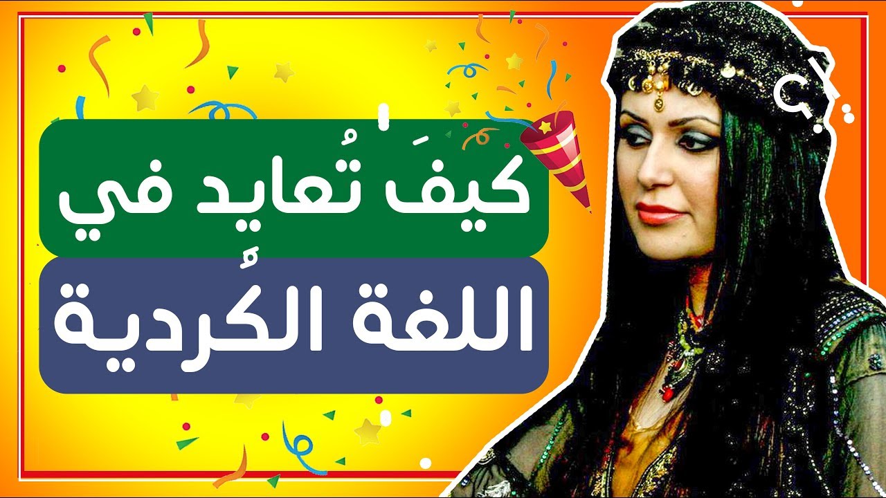 المعايدة في اللغة الكردية | كل عام وأنتم بخير