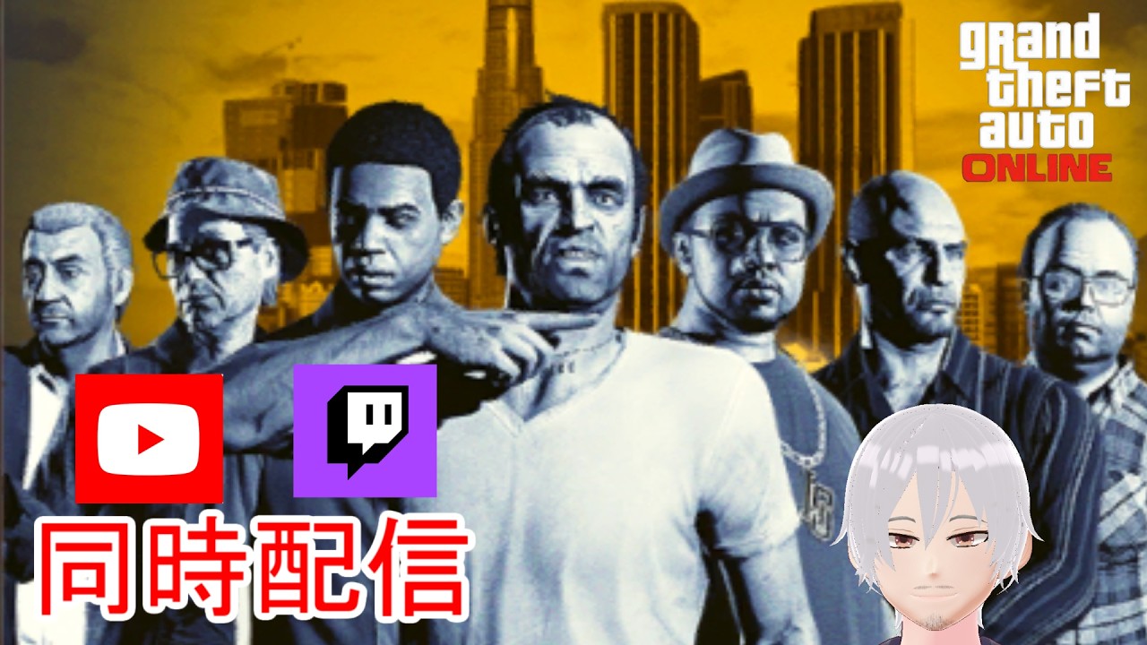 【#GTA】今日も強盗日和！＃427【#PC】【#参加OK】
