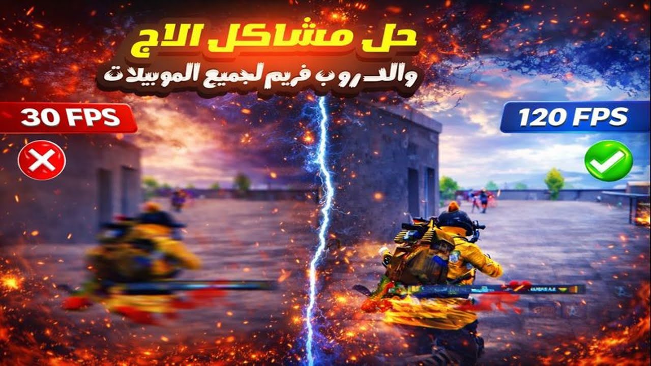 أقوى إعدادات لزيادة الفريمات وحل التقطيع نهائيًا 😍