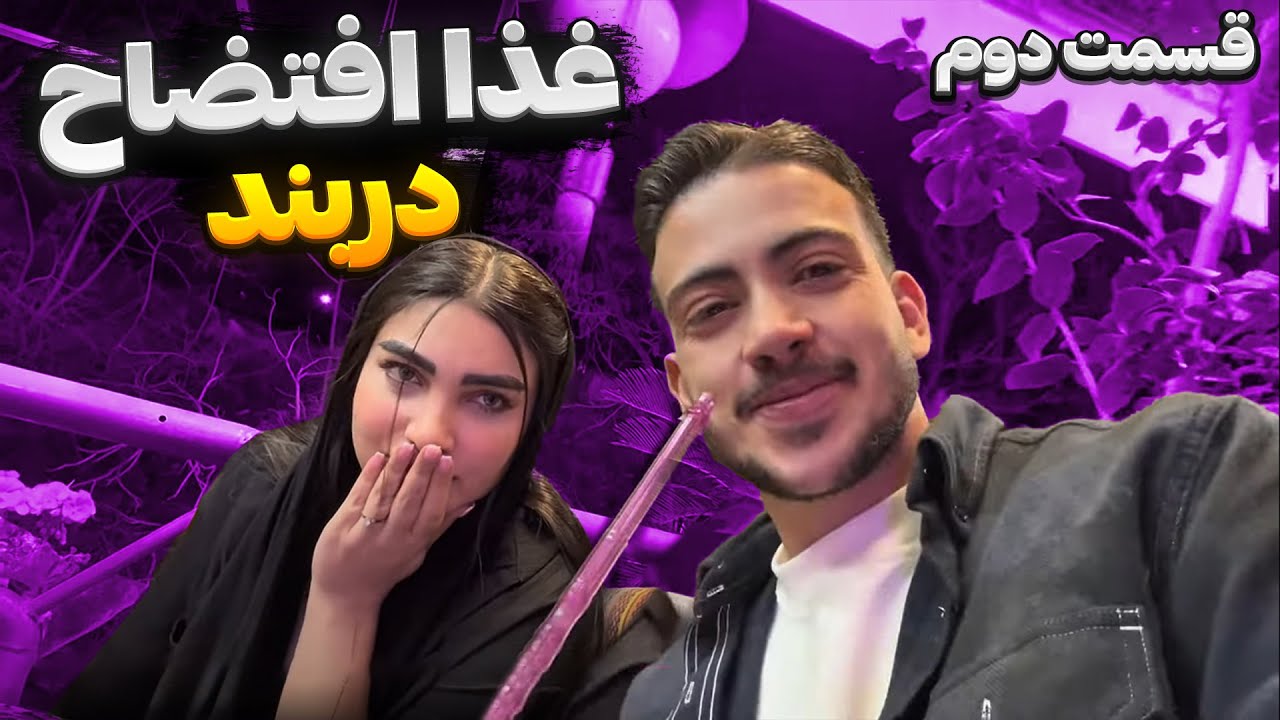 شب گردی با شکیب و فریال👀 قسمت دوم🔥