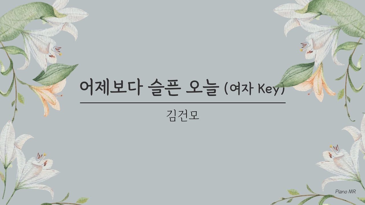 [Piano MR/Lyrics] 어제보다 슬픈 오늘 - 김건모 (여자 Key)