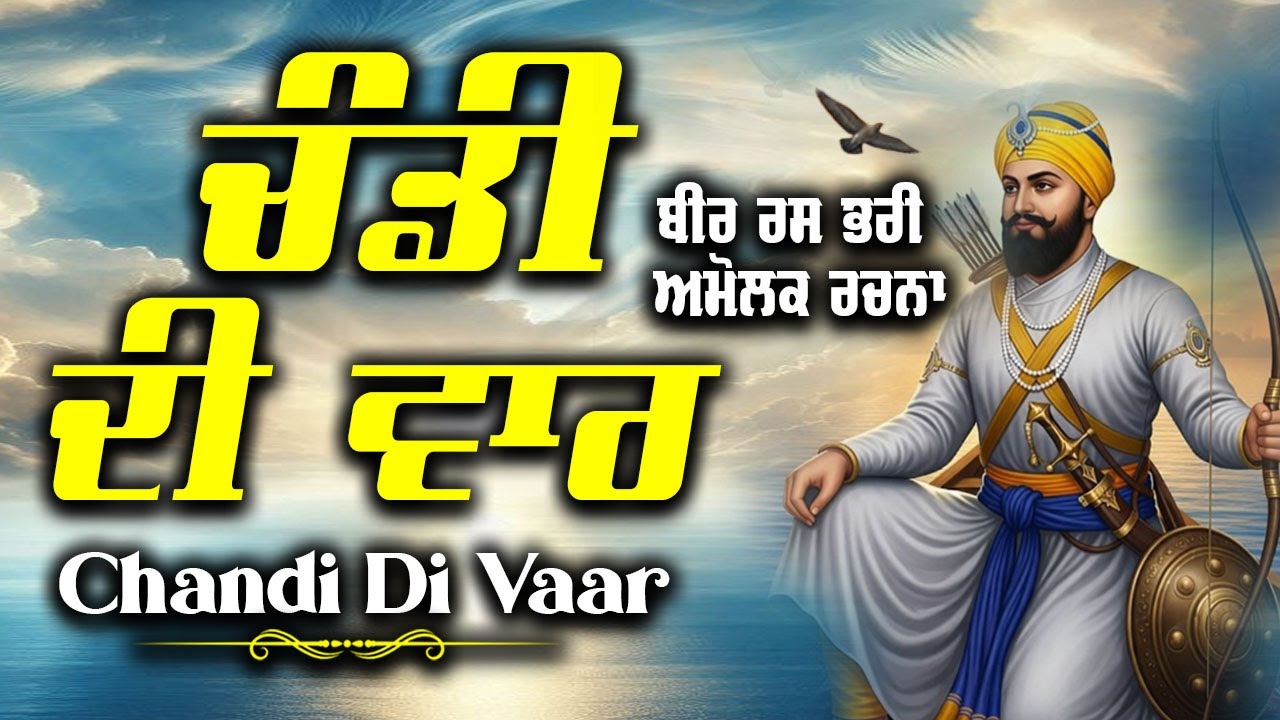 Dasam Granth Path ~ ਚੰਡੀ ਦੀ ਵਾਰ  ~ Chandi Di Vaar ~ Dasam Gurbani Vichar