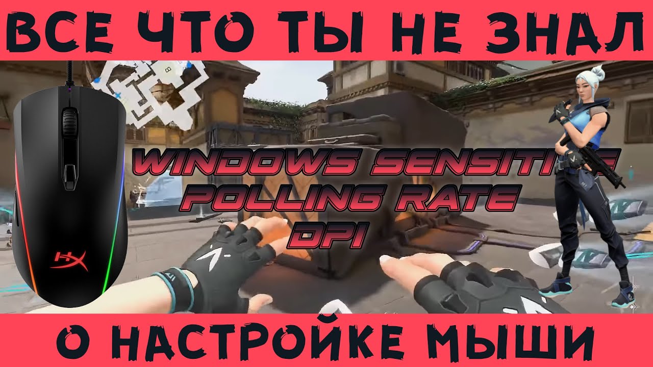 Разбираемся что такое windows sensitive , polling rate , dpi твоей мышки