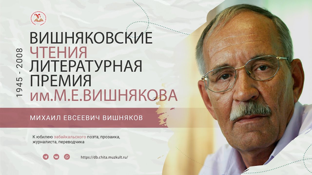 Михаил Вишняков. Вишняковские чтения. Литературная премия им. М. Е. Вишнякова