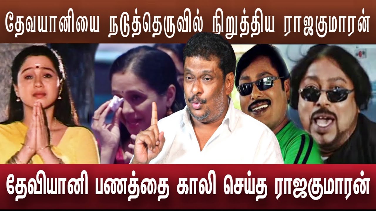 நடு தெருவில் தேவயானி ராஜகுமாரனால் பணம் போச்சு வாழ்க்கையும் போச்சு | Devayani Raja kumaran 