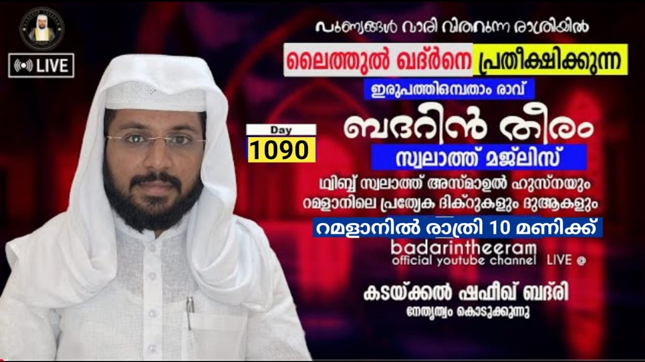 DAY-1090 | ആയിരങ്ങൾ ആമീൻ പറയുന്ന റമളാൻ 29-ാം രാവ് | ബദറിൻ തീരം ആത്മീയ മജ്‌ലിസ് | ഷഫീഖ് ബദ് രി