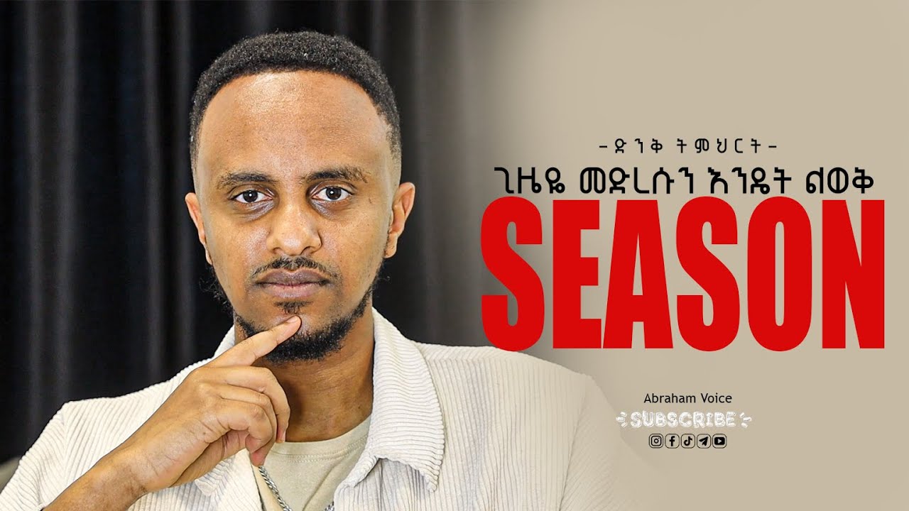 ወደ አዲስ ምእራፍ እግዚአብሔር ሊያስገባቹ እንደሆነ የሚያሳዮ 3 ምልክቶች