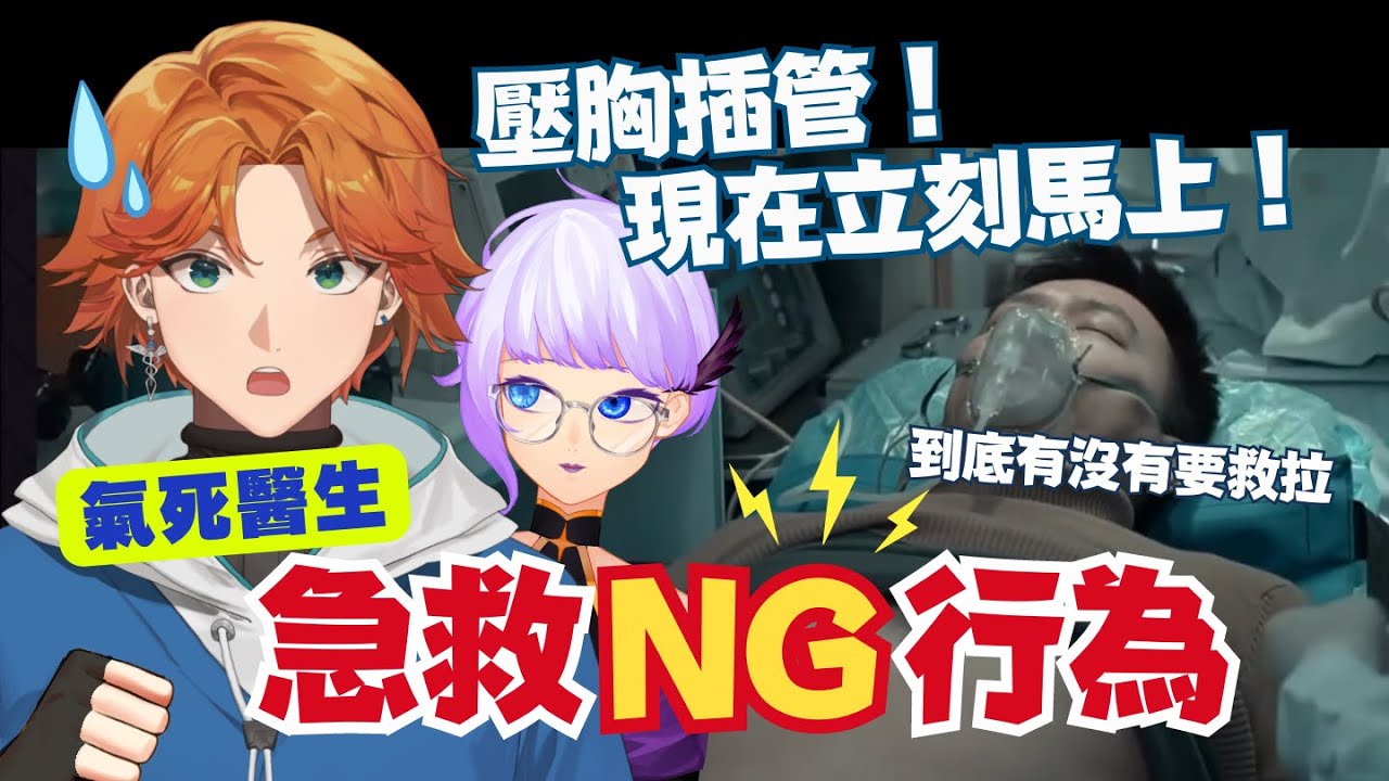 【連動精華】錯誤的醫療場景對醫生的傷害 feat. @STOLAS_【厭世醫師阿萬】