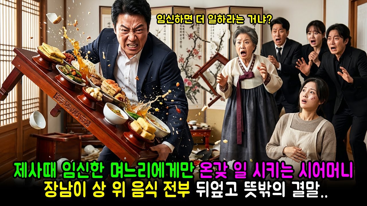 제사때 임신한 며느리에게만 온갖 일 시키는 시어머니, 장남이 상 위 음식 전부 뒤엎고 뜻밖의 결말.. | 감동사연 | 노후사연 | 막장사연