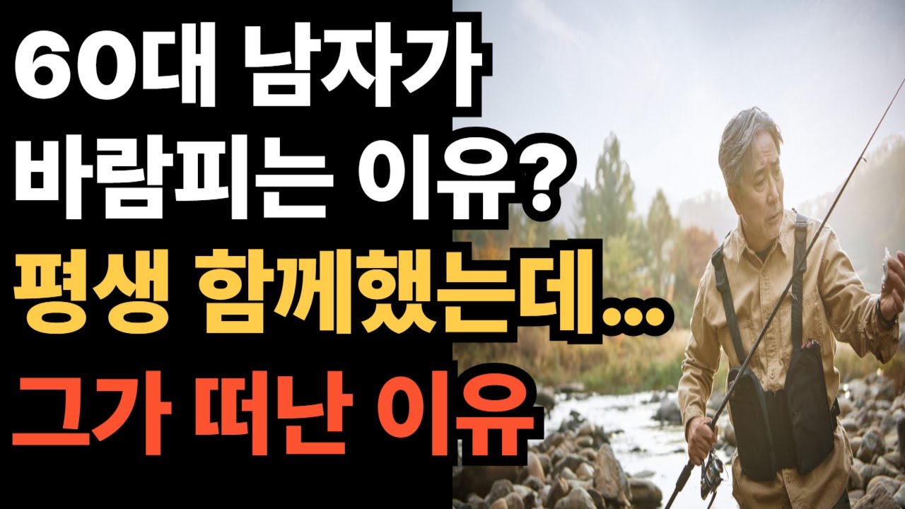 남편이 갑자기 멋 내기 시작했다면? 60대 외도 신호 5가지