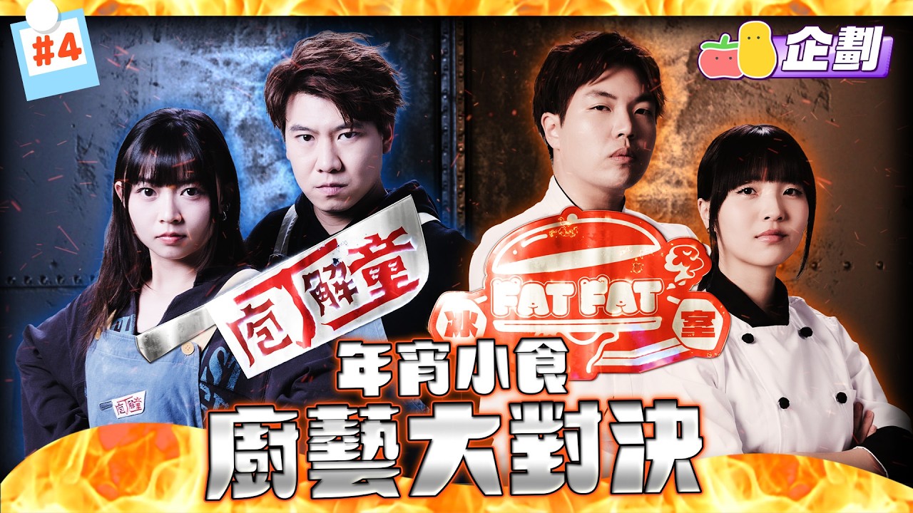 【FatFat冰室x庖丁解童 EP4上】J哥迷上阿冰？🤪 童童搓湯圓打乞嗤😱 廚藝大對決🔥