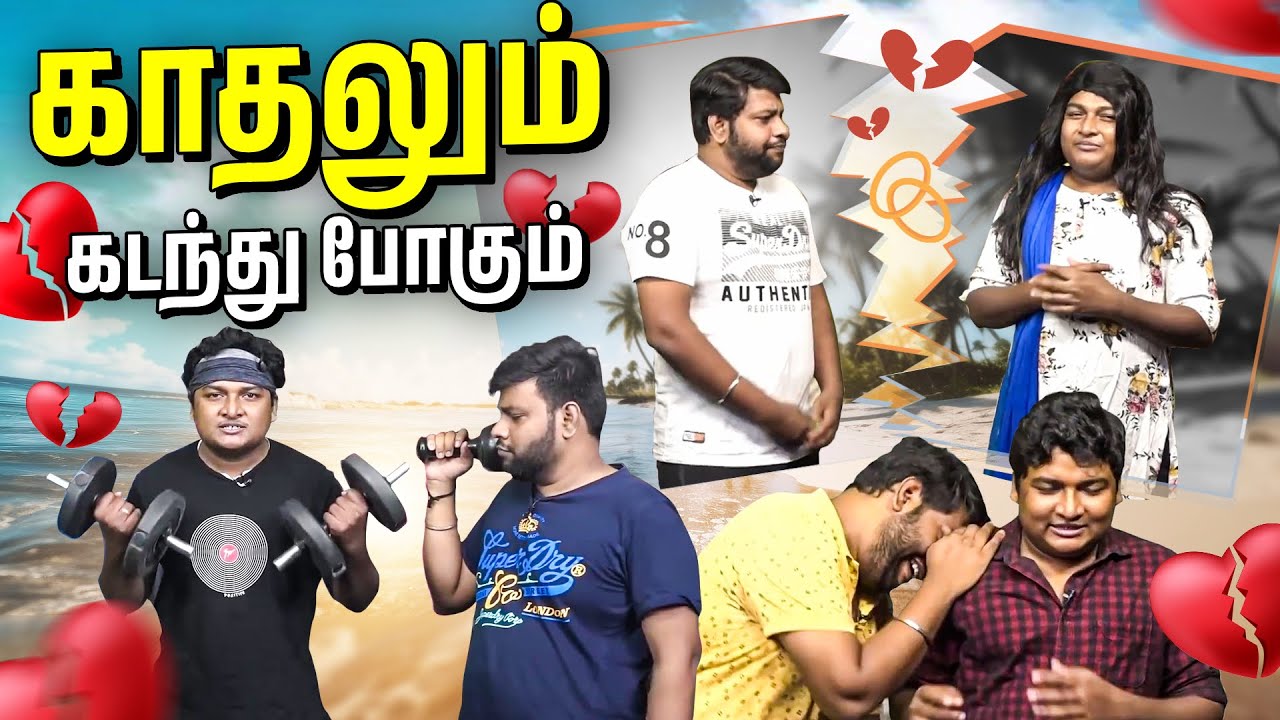 என்னலாம் சொல்லி Break Up பண்றாங்க பாருங்க | #GOSU #Parithabangalhighlights