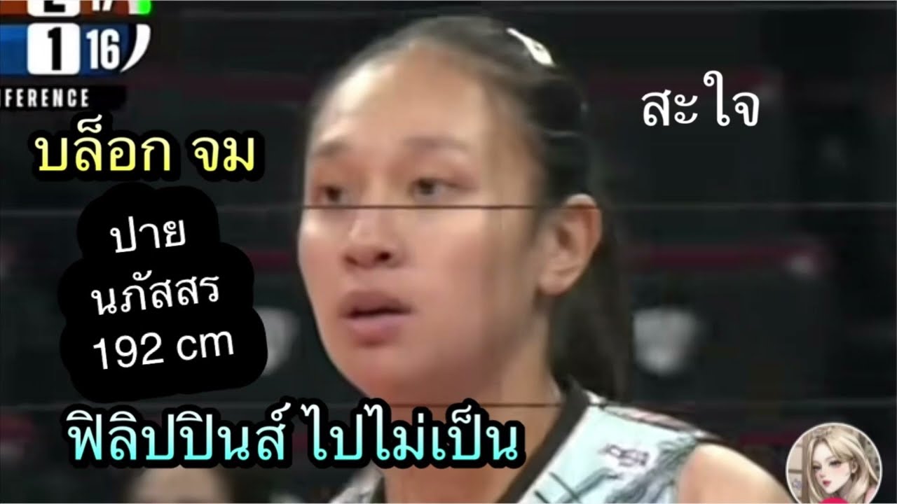 ฟิลิปปินส์ ไปไม่เป็น เมื่อเจอบล็อก 192 cm ของน้องปาย นภัสสร จมบล็อก ขุดไม่ขึ้น