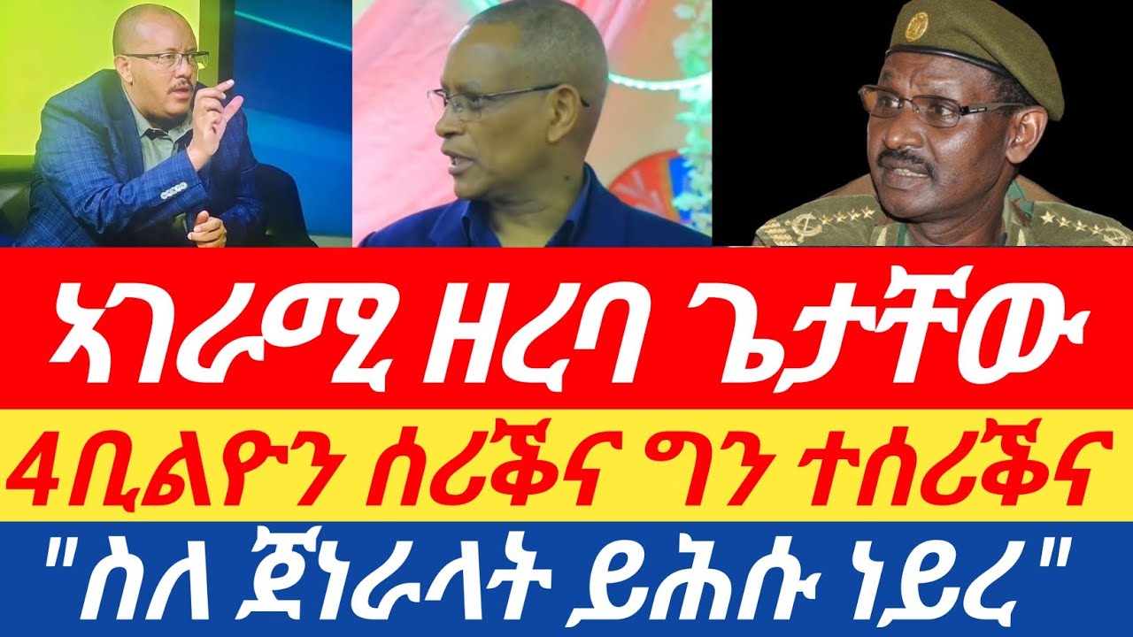 ሰበር🔥 ዘገርም! ምላሽ ዝደሊ! ዘረባ ጌታቸው፣