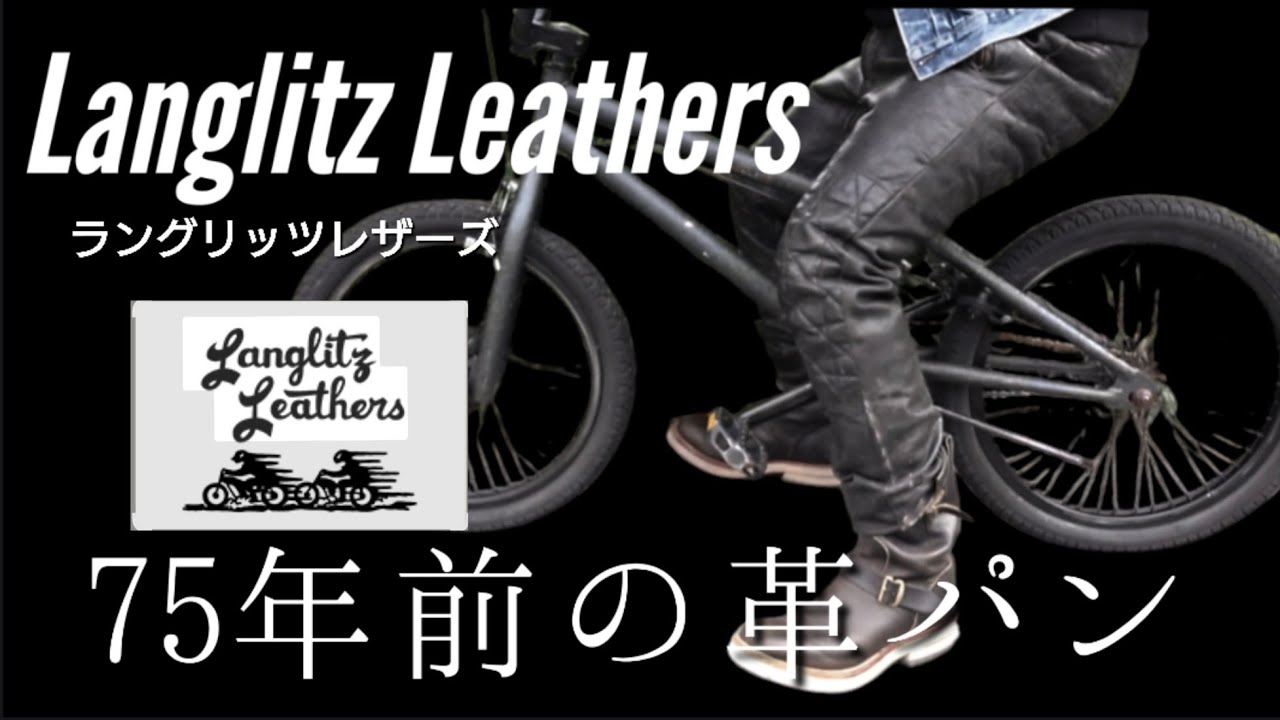 75年前の革パン50s!!Langlitz Leathers ラングリッツレザーズのレザーバイカーパンツの魅力について