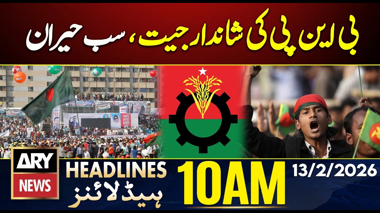 BNP Big Victory In Bangladesh Elections | ARY News 10 AM Headlines | 13th Feb 2026