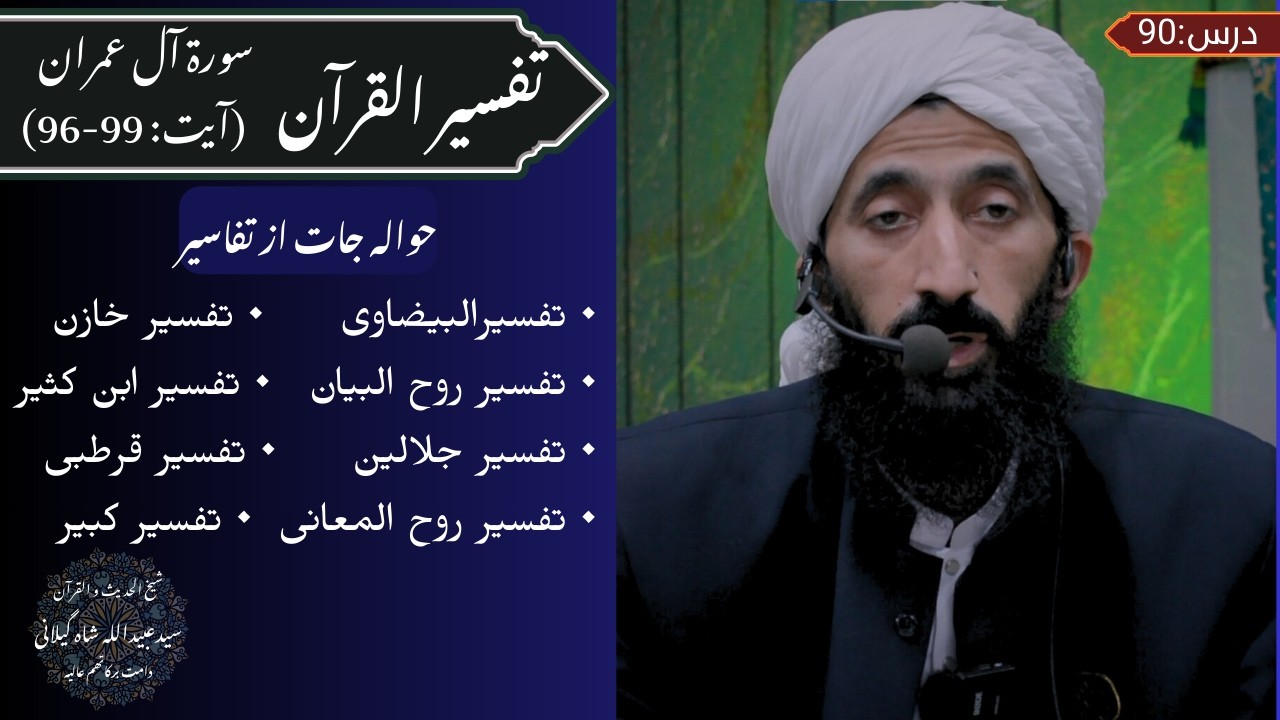 Tafseer ul Quran (Surah Ali 'imran Ayat 96-99) Dars 99, Syed Ubaidullah Shah Gilani