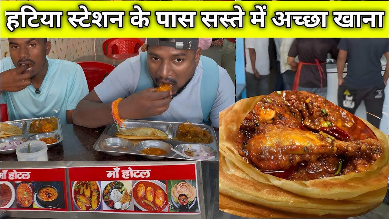 हटिया स्टेशन बिरसा चौक कम कीमत में अच्छा खाना ||  बेहतरीन नॉनवेज Best non veg Hotel in Ranchi ||