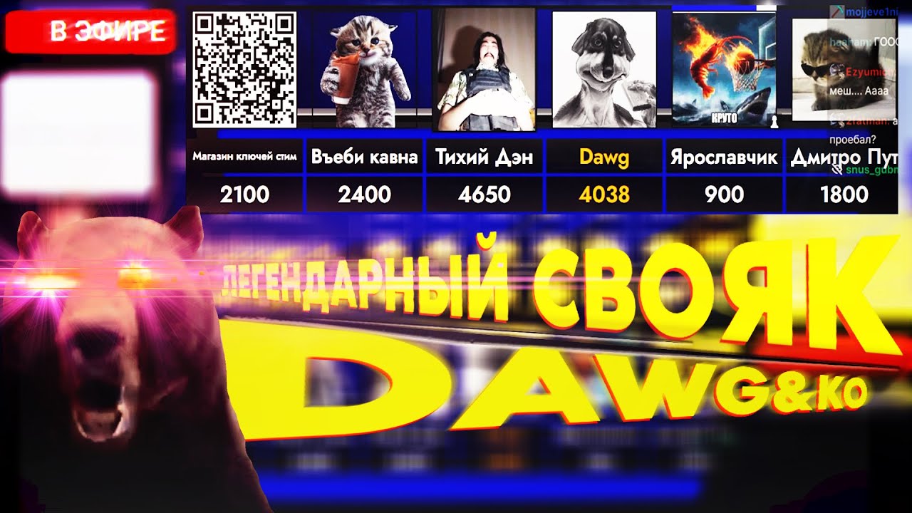 ЛЕГЕНДАРНЫЙ СВОЯК DAWG&KO MightyPoot, PixelBot, Hak3li, Den4ik, OniRise, Ipoch