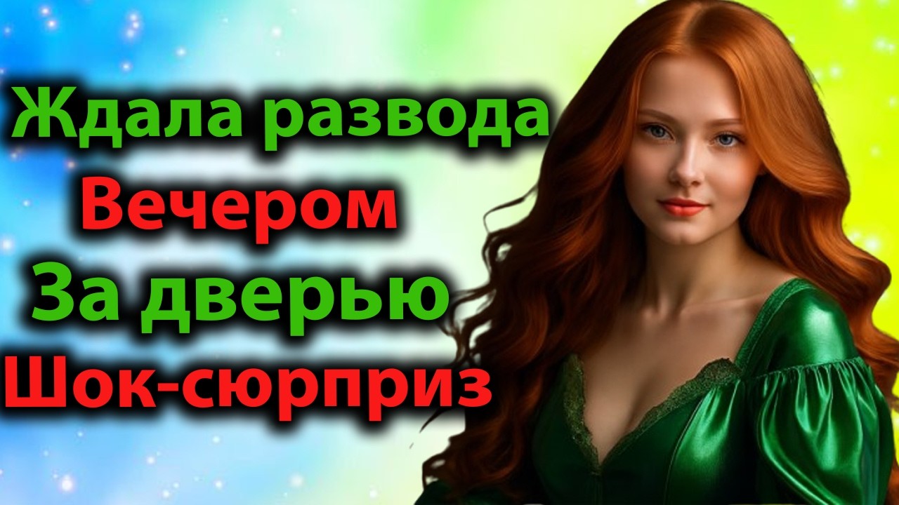 Марина ждала развода… Но вечером за дверью её ждал шок-сюрприз