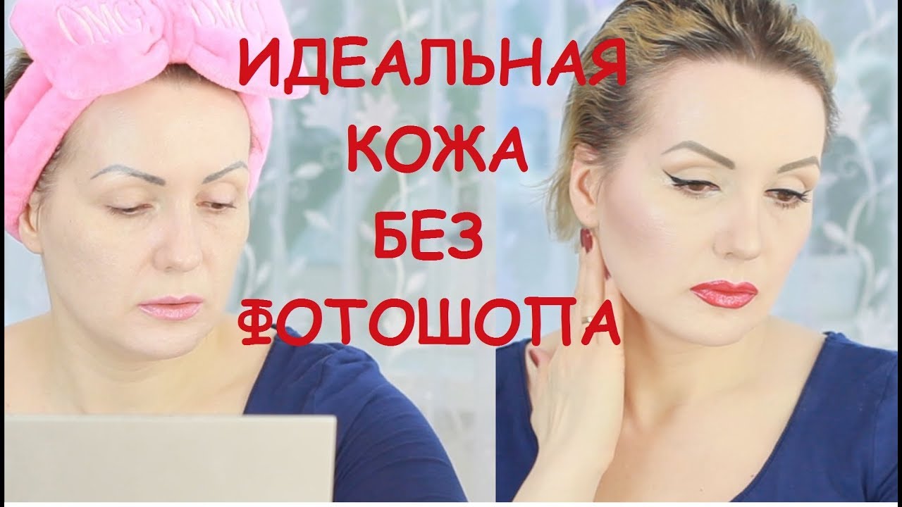 ИДЕАЛЬНАЯ КОЖА БЕЗ ФОТОШОПА. СЕКРЕТЫ МАКИЯЖА. Пусть ЗВЕЗДЫ ГОЛЛИВУДА умрут от зависти!!!