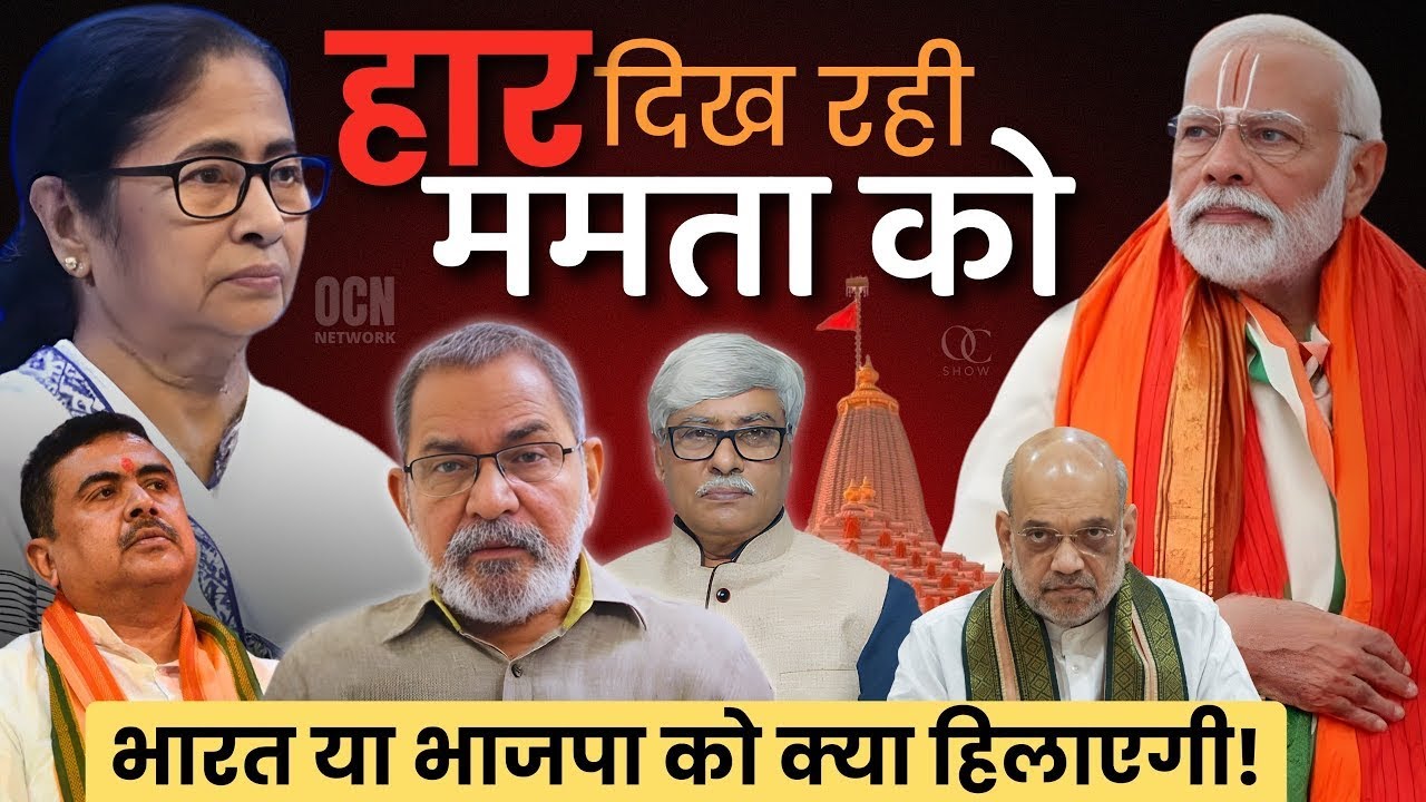 Bhau Torsekar : ममता हार के डर से खुद हिली हुई है, भारत को क्या हिलाएगी । Omkar Chaudhary