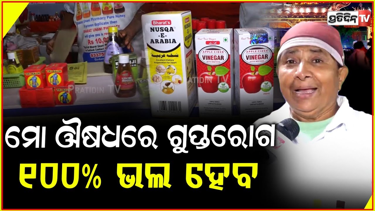 ଗୁପ୍ତରୋଗ ୧୦୦% ଭଲ ହେବ, ଦର୍ଜ ଜାଗାରେ ୟାକୁ ଟିକେ ଘଷିବ! Bharat Unani Pharmacy stall in Cuttack Baliyatra.