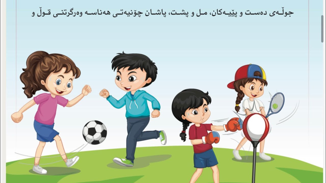 کوردی پۆلی چوار یەکەی (تەندروستی) وانەی وەرزش