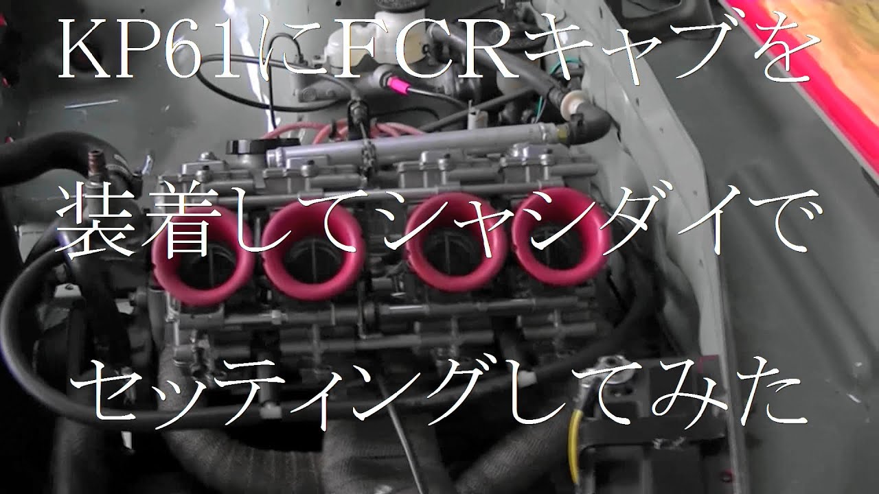 KP61にFCRキャブを装着してシャシダイでセッティングしてみた　ＴＳ 直立 3K 4K　BIKE CARB　DYNO PULL　FCR Φ39　パワーチェック