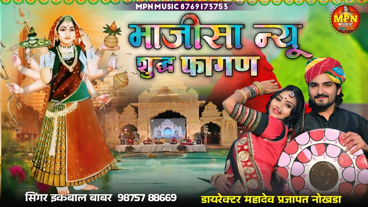 माजीसा न्यू शुद्ध फागण 2026 !! @MPNMUSIC  !! मां भटियाणी का फागण जसोल नगरी में सिंगर इकबाल बाबर