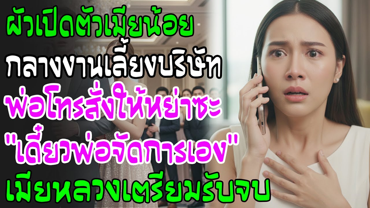 งานเลี้ยงบริษัท ผัวเปิดตัวเลขาเป็นเมียจริง พ่อโทรสั่งหย่าทันที! ที่เหลือพ่อจัดการเอง
